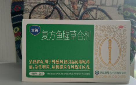 複方魚腥草合劑有什麽作用治什麽病？金笛安排起來