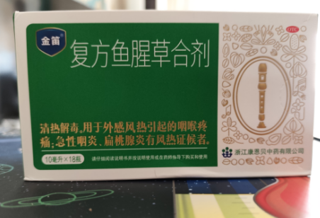 複方魚腥草合劑的作用和功能主治：爲喉嚨“滅火”減輕疼痛