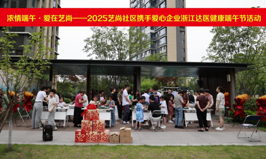 濃情端午節·愛在藝尚社區