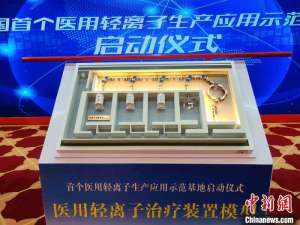 全國首個醫用輕離子生産應用示範基地将在莆田媽祖健康城落地建設