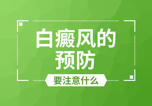 武漢哪家白癜風好如何避免白癜風的擴散呢