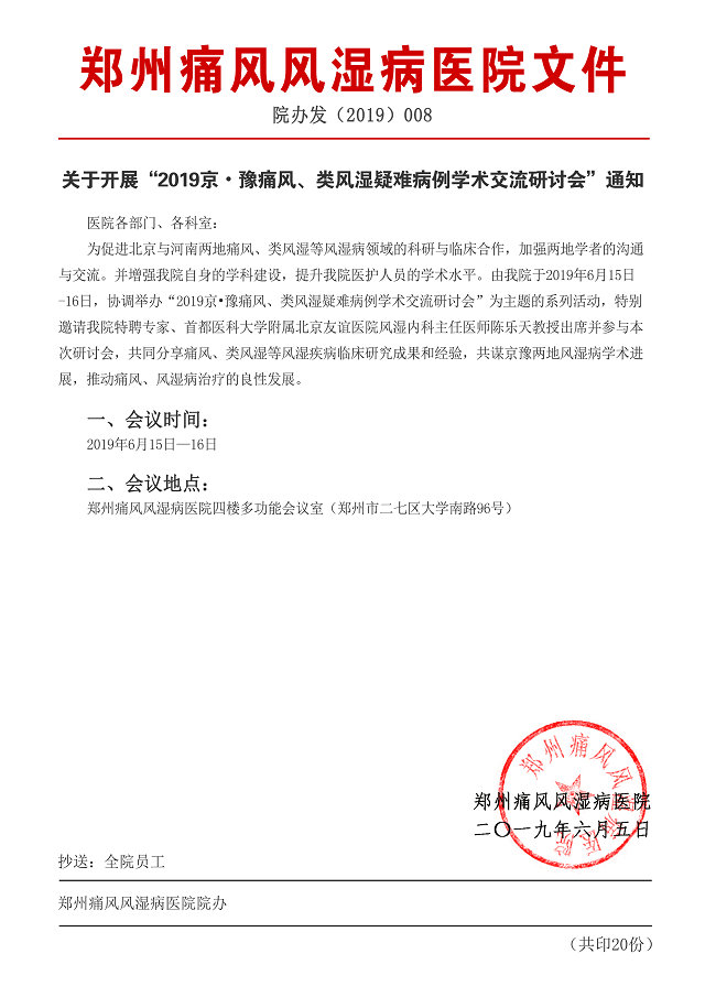 2019京·豫痛風、類風濕疑難病例學術交流研讨會即将召開.png