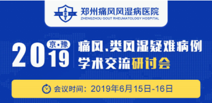 2019京·豫痛風、類風濕疑難病例學術交流研讨會即将召開.png