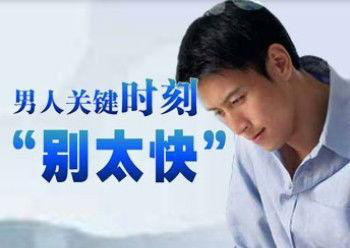 早洩是怎麽危害男人的？了解清楚才能對症下藥