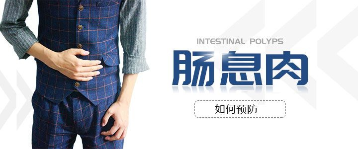 如何預防和處理腸息肉?腸息肉的治療方法都有哪些？