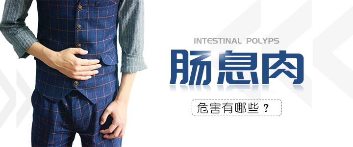 腸息肉嚴重嗎？會對腸道造成哪些威脅？