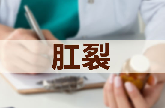 爲什麽會肛裂？肛裂如何治療與預防？