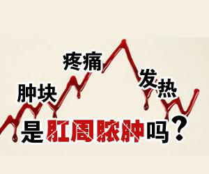 肛周膿腫的發病原因有哪些