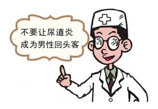 男性尿道炎都有哪些危害？尿道炎患者一定要知道的危害