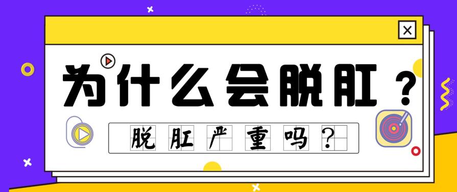 天津歐亞肛腸醫院爲患者揭示：脫肛“欺壓”你的5大表現