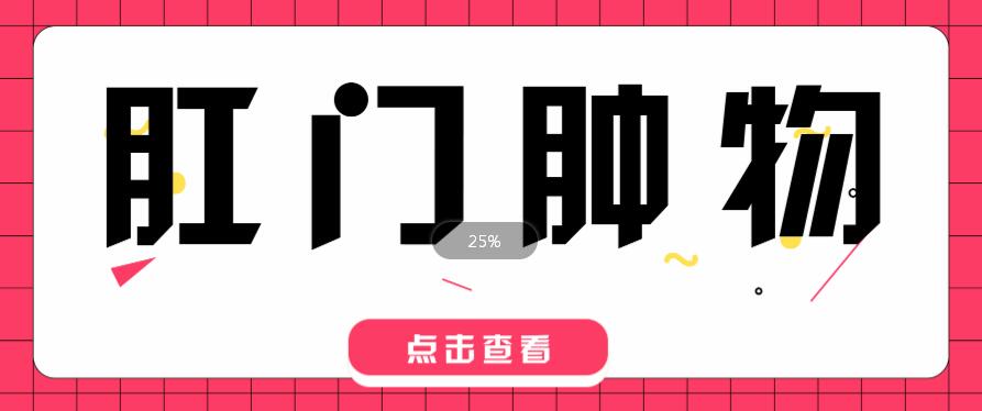 天津歐亞肛腸醫院看肛腸病專業口碑好 肛部腫物脫出不一定是痔瘡