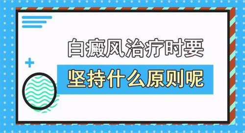 白癜風的治療原則有哪些方面?