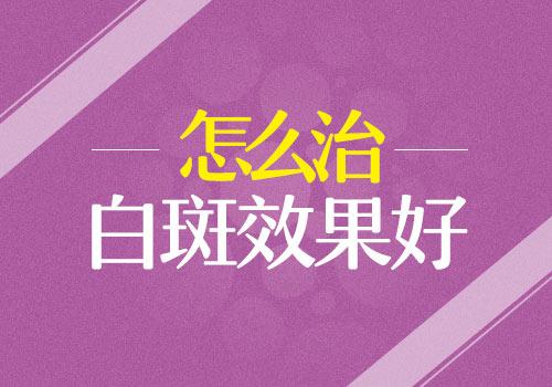怎麽治療白癜風更有效?