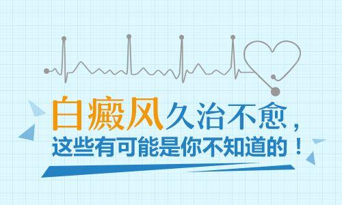 爲什麽白癜風難恢複?