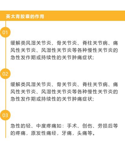 英太青膠囊的作用是什麽？遠離疼痛，選它！
