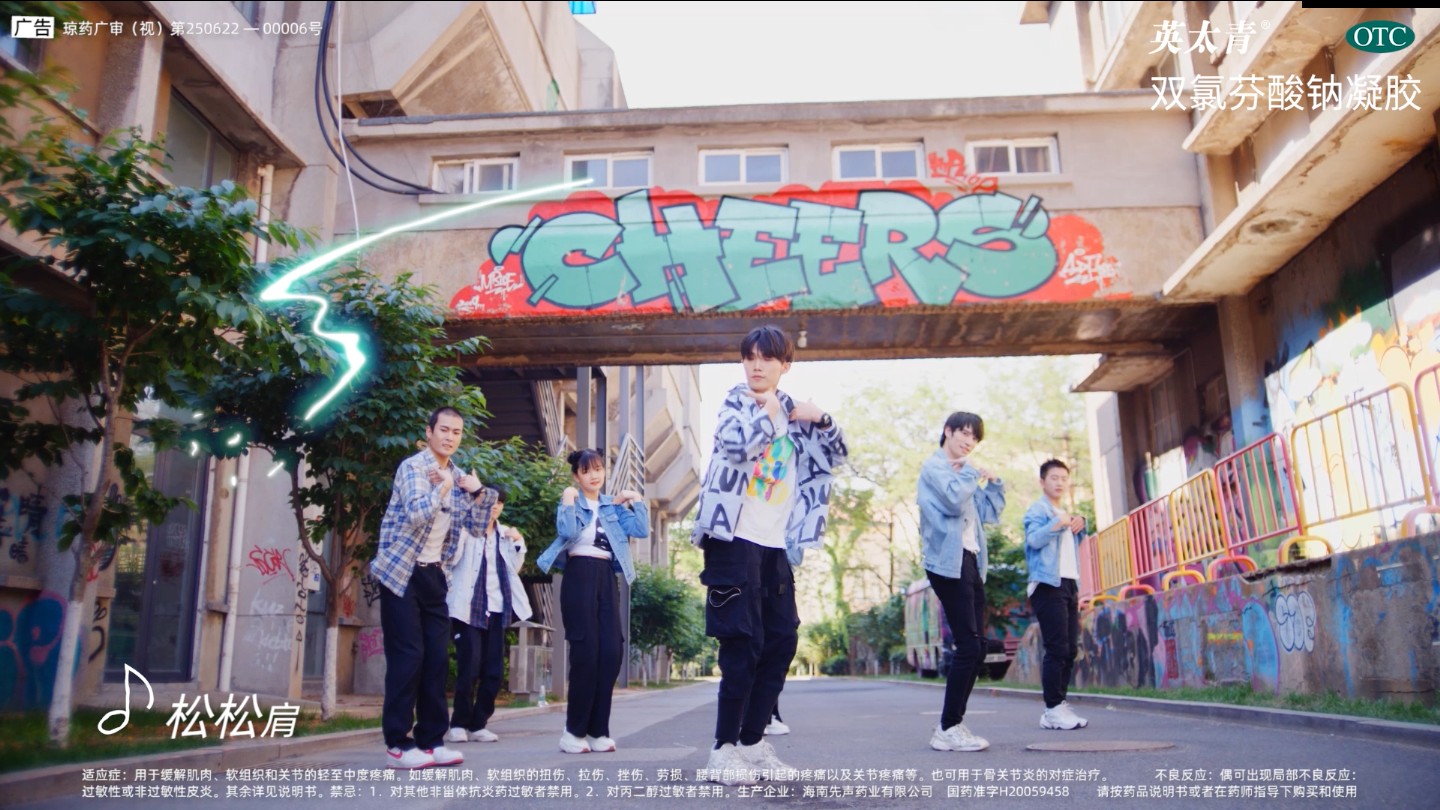 常備英太青止痛藍白盒，無懼甩痛舞挑戰