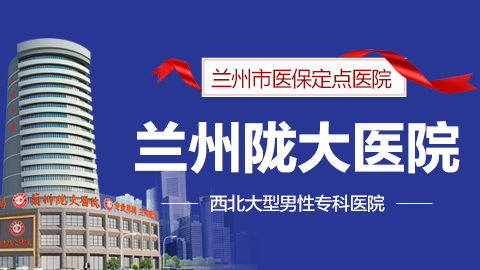 蘭州男科醫院排名。