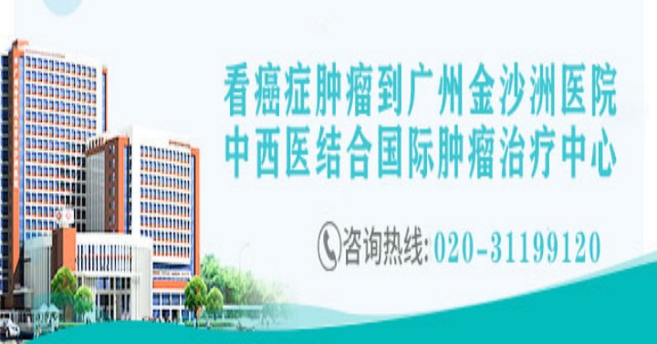 廣州中醫藥大學金沙洲醫院中西醫結合國際腫瘤治療中心