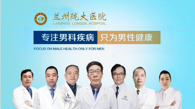 周關注：蘭州男性泌尿外科比較好的醫院;蘭州男科醫院排行榜(全榜單)!