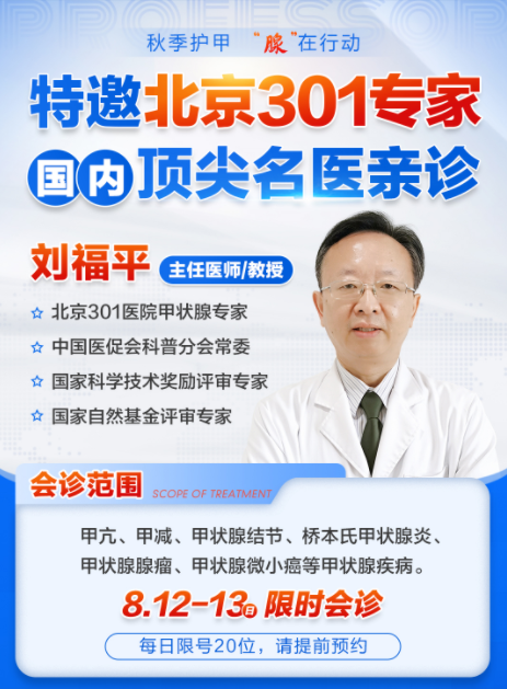 北京301醫院專業甲狀腺醫生劉福平教授會診日，強強聯手共同守護甲狀腺健康！