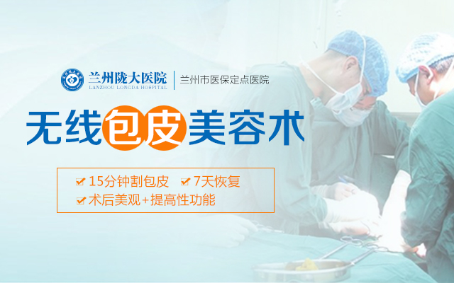 蘭州包莖手術哪家做得好?