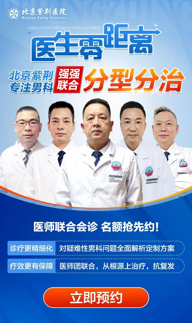 北京紫荊醫院一一看男科信賴紫荊，信賴北京！