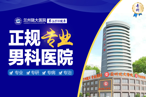 熱門焦點：蘭州市泌尿科哪個醫院好，蘭州哪個泌尿科醫院好?