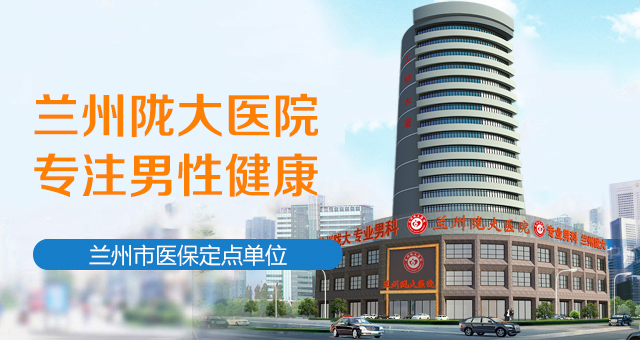 男人那點事：蘭州泌尿專科醫院哪家好-蘭州哪家醫院治泌尿好?
