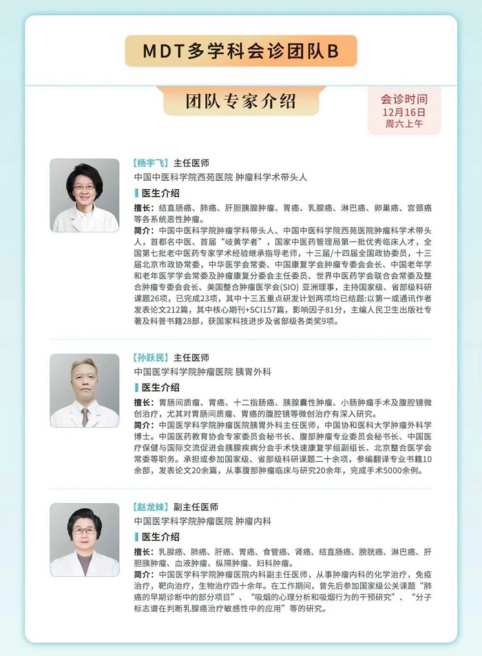 北京市中西醫結合腫瘤會診中心，12月份多學科聯合會診(MDT)開始預約！