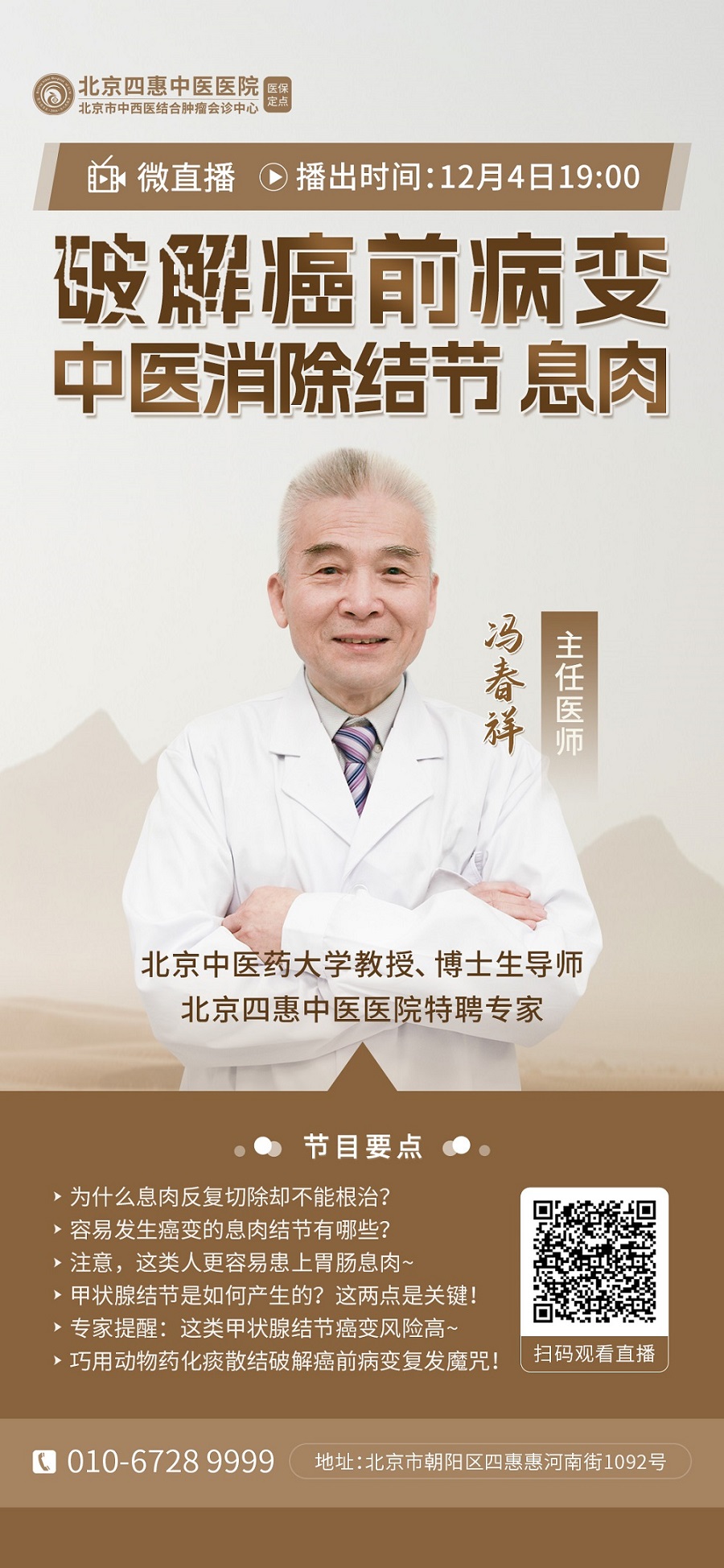 直播預告|息肉結節老複發？如何破解這顆“定時”？中醫馮春祥自有良方！