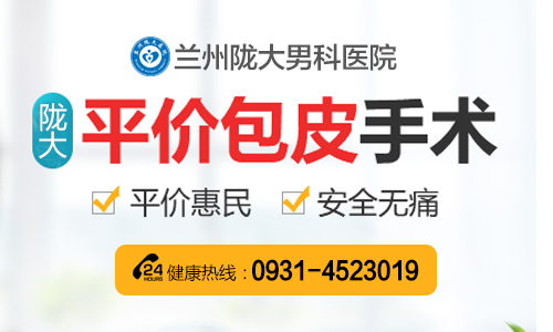 蘭州包皮手術哪家好？