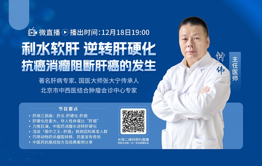 直播預告 | 利水軟肝消腹水、扶正消瘤抗肝癌，來看中醫如何辨證化解？