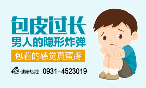 男科專欄分析:蘭州治療包皮過長醫院“口碑top5”蘭州割包皮手術需要多少錢?