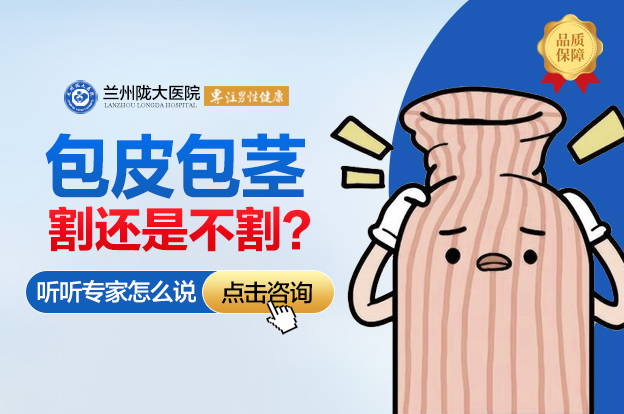 焦點關注:蘭州切包皮哪個醫院便宜-蘭州哪個做包皮醫院正規?
