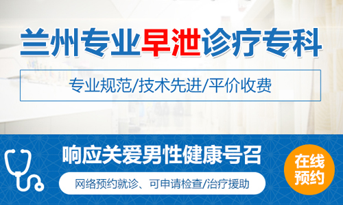 口碑排名：蘭州口碑好的治早洩男科醫院—治早洩蘭州哪家醫院好?