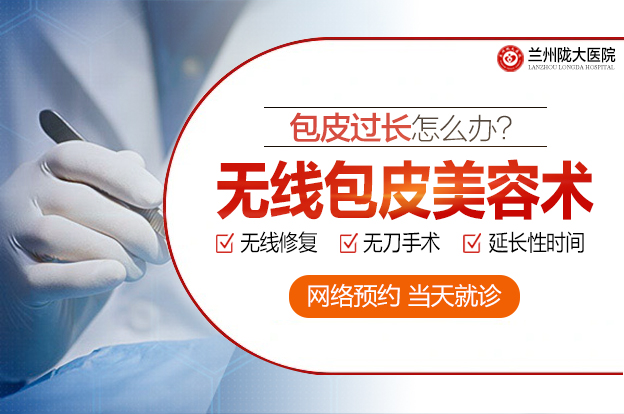 包皮熱點:蘭州治療包皮哪家醫院專業-在蘭州看包皮哪家醫院靠譜?