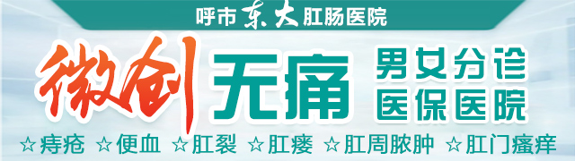 呼和浩特東大肛腸醫院