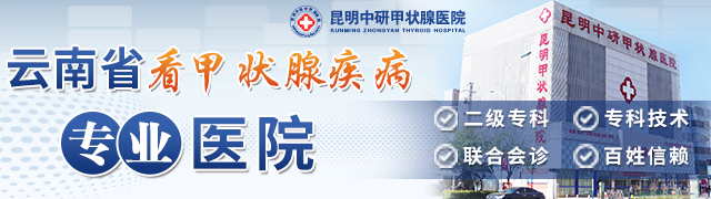 昆明甲狀腺醫院