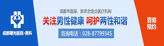 成都曙光醫院男科