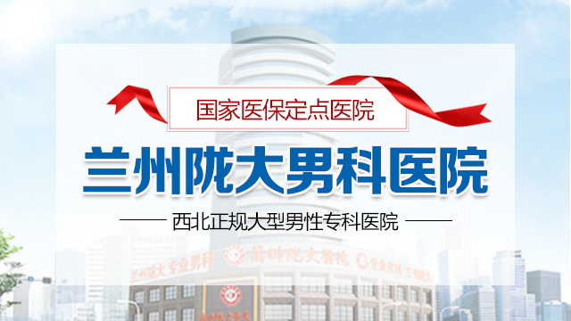 男性泌尿科口碑：蘭州治療男科正規的男科醫院-蘭州治療男科正規醫院在哪?