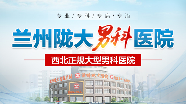 男科排名：蘭州治療男科去哪所醫院好-蘭州治療男科哪個醫院正規點?
