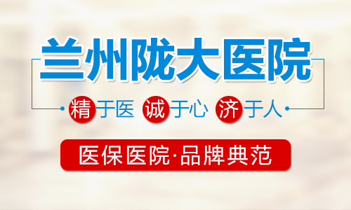 蘭州男科醫院哪家好?