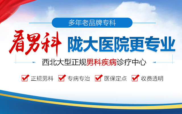 3月排行榜：蘭州哪家男科疾病治療的好,蘭州隴大醫院收費如何?
