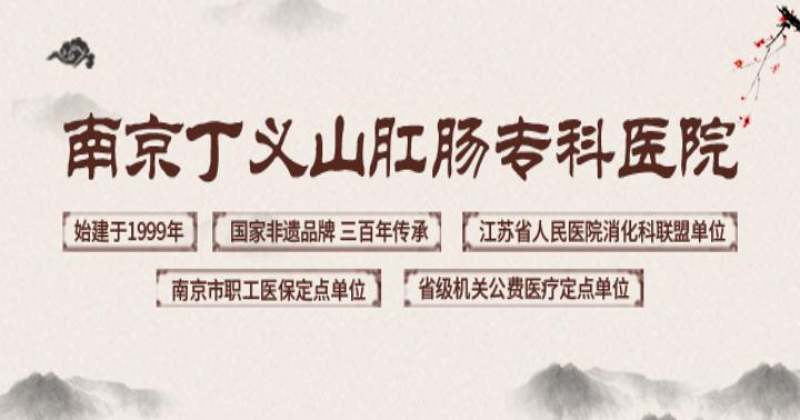 南京丁義山肛腸專科醫院