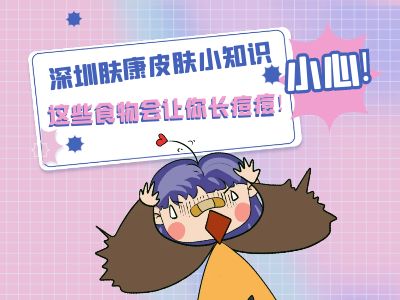深圳膚康皮膚小知識：小心！這些食物會讓你長痘痘！