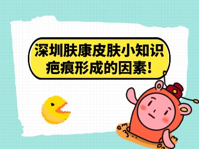 深圳膚康皮膚小知識：疤痕形成的因素！