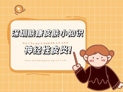深圳膚康皮膚小知識：神經性皮炎！