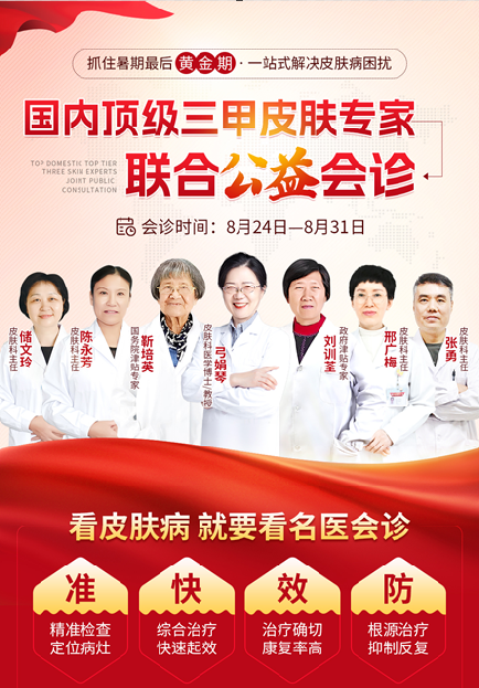 【揭秘】南京華膚皮膚病研究所：8月24日啓幕，國内正規醫生齊聚，8天聯合會診盛宴！
