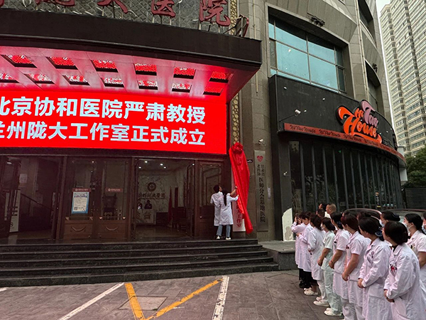 強強聯合|北京協和醫院嚴肅教授隴大工作室正式揭牌！