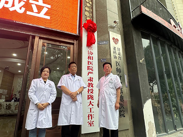 強強聯合|北京協和醫院嚴肅教授隴大工作室正式揭牌！